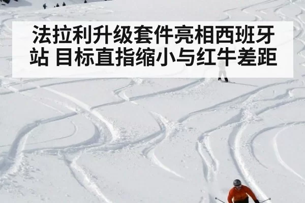 法拉利升级套件亮相西班牙站 目标直指缩小与红牛差距