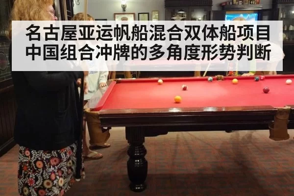 名古屋亚运帆船混合双体船项目中国组合冲牌的多角度形势判断